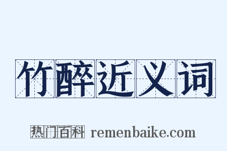 竹醉近义词是什么意思的图片